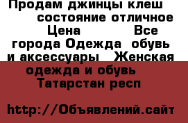 Продам джинцы клеш ,42-44, состояние отличное ., › Цена ­ 5 000 - Все города Одежда, обувь и аксессуары » Женская одежда и обувь   . Татарстан респ.